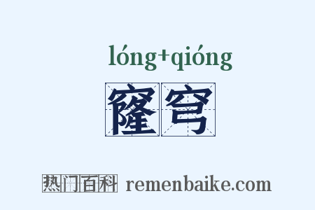 窿穹是什么意思的图片